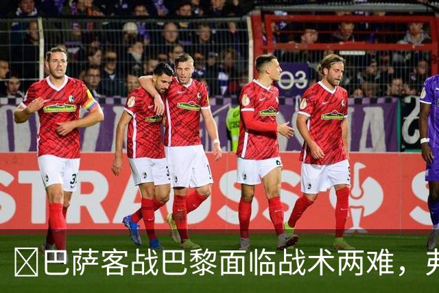 ​巴萨客战巴黎面临战术两难，弗里克考虑让罗德里客串中卫