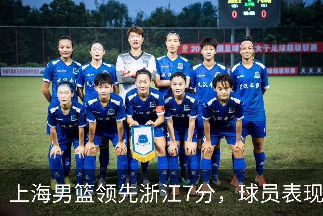 上海男篮领先浙江7分，球员表现打分：3人满分、4人优秀、2人低迷