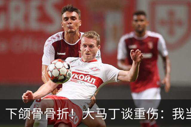下颌骨骨折！大马丁谈重伤：我当时直接昏迷了 放UFC能评最佳击倒