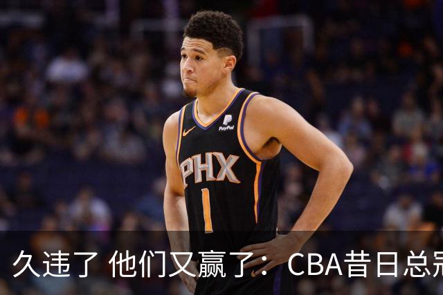 久违了 他们又赢了：CBA昔日总冠军3分掀翻巨人杀手 47连败后2连胜