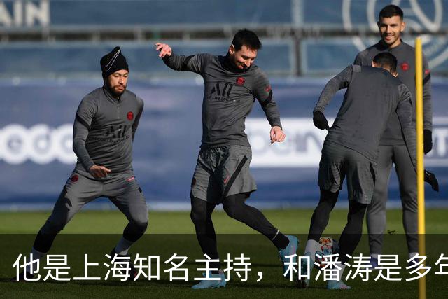 他是上海知名主持，和潘涛是多年好友，年过6旬开始享受退休生活