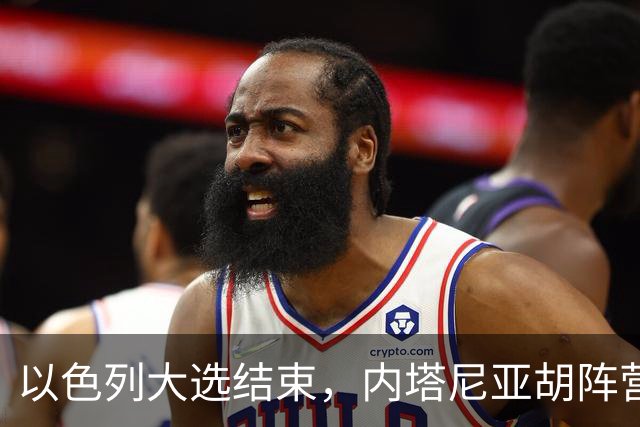以色列大选结束，内塔尼亚胡阵营未过半，阿拉伯政党成组阁关键