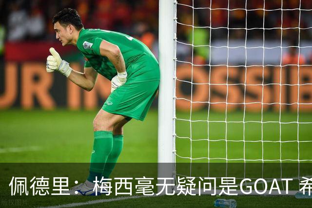 佩德里：梅西毫无疑问是GOAT 希望他儿子来巴萨 有他一半水平都行