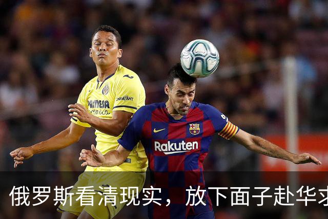 俄罗斯看清现实，放下面子赴华求助？中国可以帮忙，但有一个条件