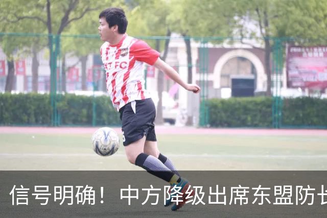 信号明确！中方降级出席东盟防长扩大会，专家：责任完全在菲律宾