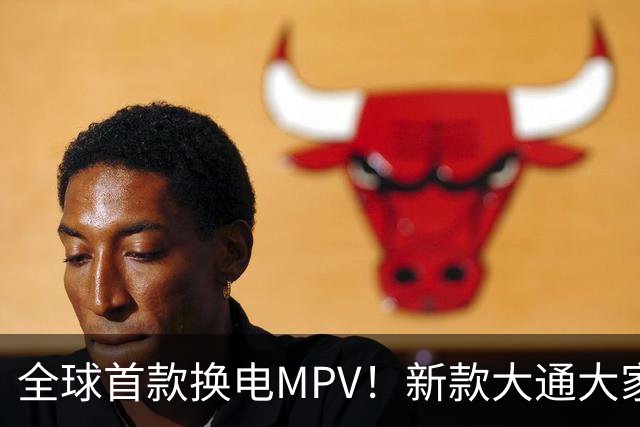全球首款换电MPV！新款大通大家9仅售23万多，腾势D9车主看完沉默了