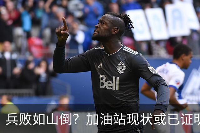 兵败如山倒？加油站现状或已证明，油车可能真的越来越没活路了