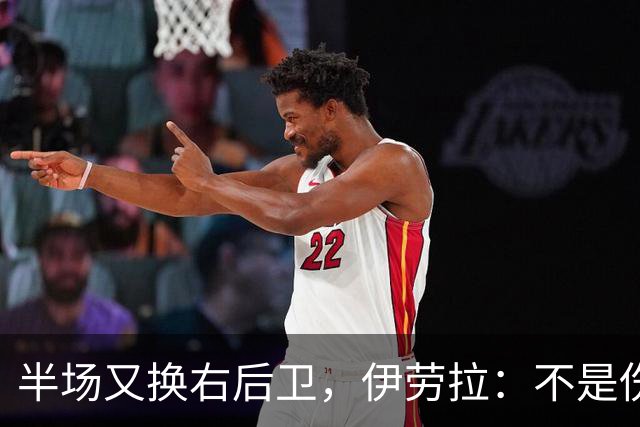 半场又换右后卫，伊劳拉：不是伤病，是战术