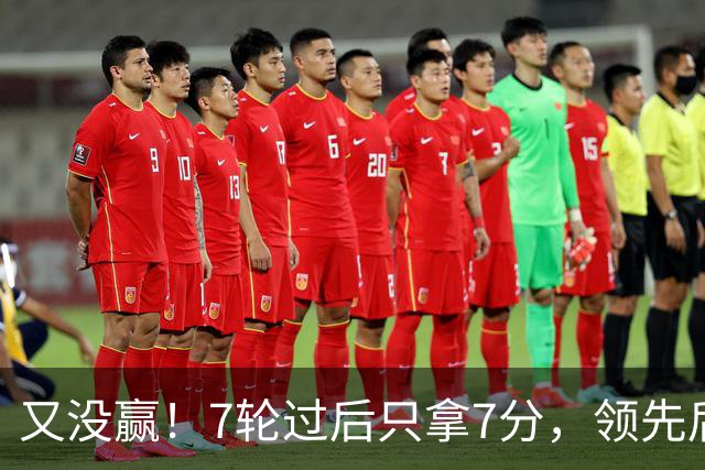 又没赢！7轮过后只拿7分，领先后总丢分的曼联里外都乱