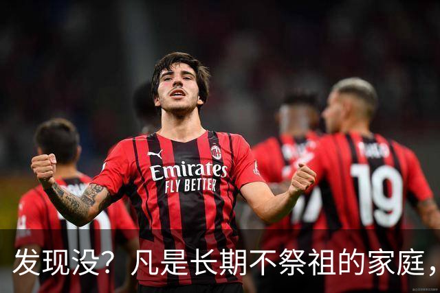 发现没？凡是长期不祭祖的家庭，过个10年8年，往往会出现变化