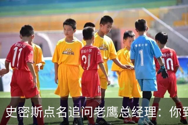 史密斯点名追问老鹰总经理：你到底在哪？