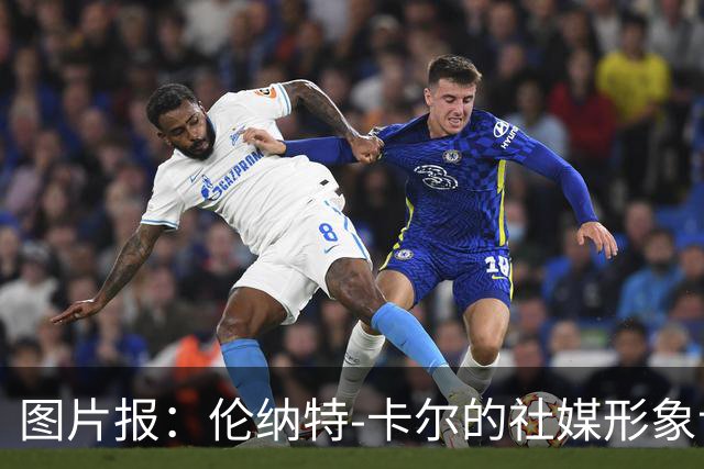 图片报：伦纳特-卡尔的社媒形象让拜仁高层不满