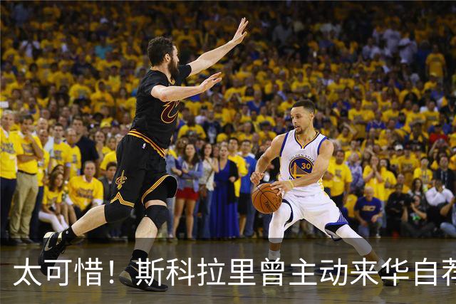 太可惜！斯科拉里曾主动来华自荐执教国足：只要750万美元