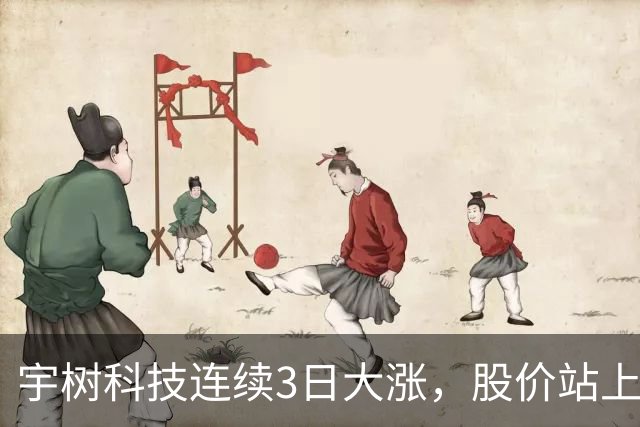 宇树科技连续3日大涨，股价站上A股第九高价股