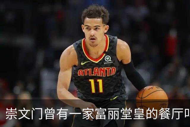 崇文门曾有一家富丽堂皇的餐厅叫马克西姆