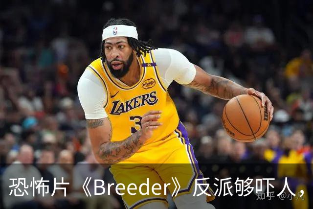 恐怖片《Breeder》反派够吓人，却救不回这部阴郁空壳