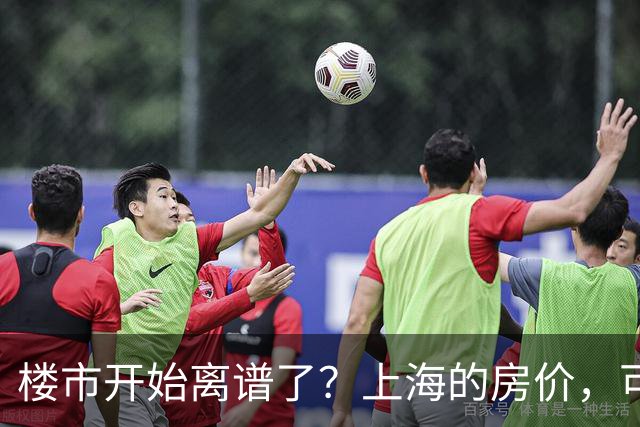 楼市开始离谱了？上海的房价，可能会迎来新一轮洗牌，很现实！