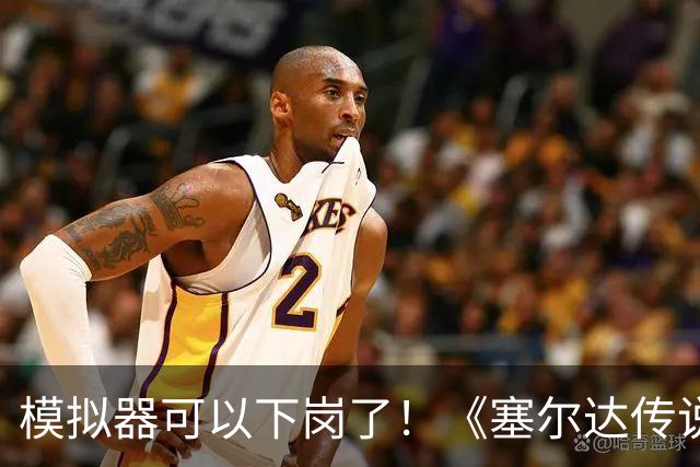 模拟器可以下岗了！《塞尔达传说：王国之泪》原生PC版开测：支持FSR与插帧