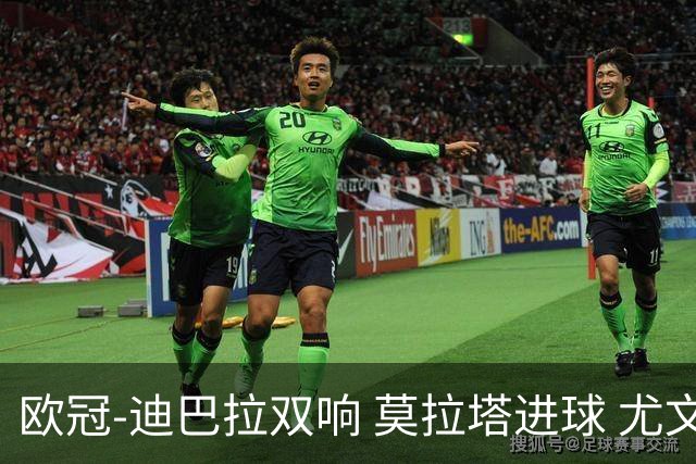 欧冠-迪巴拉双响 莫拉塔进球 尤文4-2提前出线