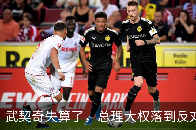 武契奇失算了，总理大权落到反对派手上，中塞重要合作能否稳住？