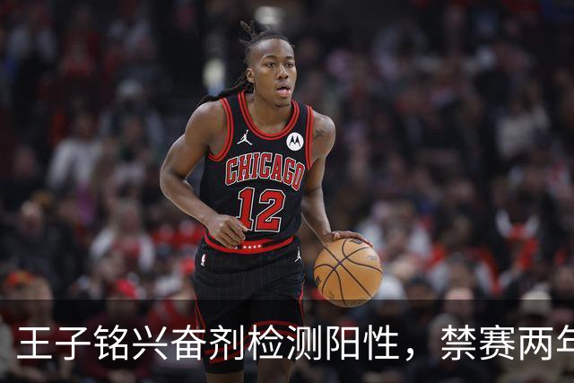 王子铭兴奋剂检测阳性，禁赛两年，大好职业生涯按下暂停键！