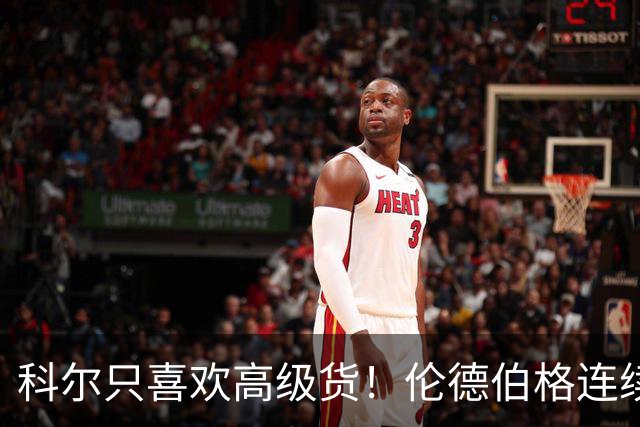 科尔只喜欢高级货！伦德伯格连续三场二十五加，库明加不服也不行