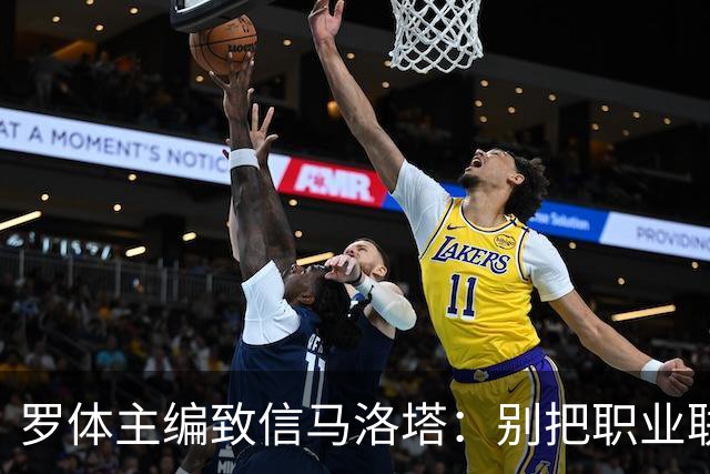 罗体主编致信马洛塔：别把职业联盟当主人，意大利足球必须复苏