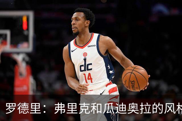 罗德里：弗里克和瓜迪奥拉的风格完全不同，巴萨进攻更加直接