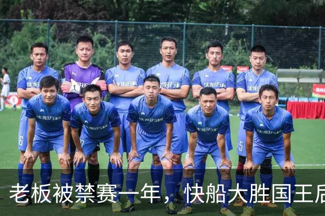 老板被禁赛一年，快船大胜国王后全队只提他