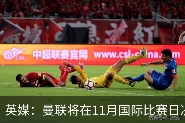 英媒：曼联将在11月国际比赛日决定卡里克去留