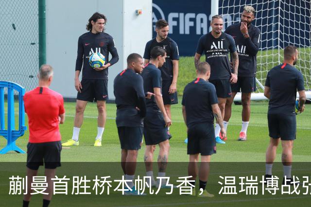 蒯曼首胜桥本帆乃香，温瑞博战张本智和，孙颖莎王曼昱抵达法国