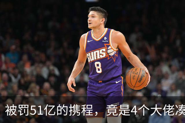 被罚51亿的携程，竟是4个大佬凑100万起家，散伙后全员封神！