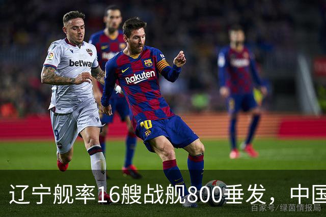 辽宁舰率16艘战舰800垂发，中国海军双线破链，日本雷达集体沉默