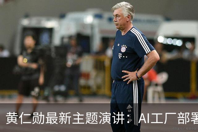 黄仁勋最新主题演讲：AI工厂部署提速至最快14天、同等Token产出最多节电30%，机器人ChatGPT时刻即将到来