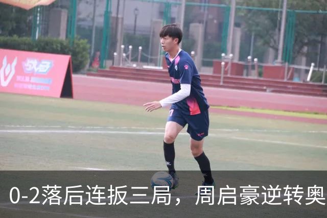 0-2落后连扳三局，周启豪逆转奥运亚军之子，王皓起立鼓掌，下轮战费利克斯·勒布伦