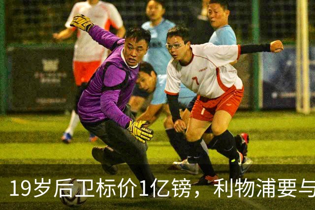 19岁后卫标价1亿镑，利物浦要与皇马抢人