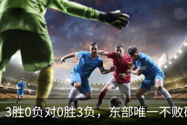 3胜0负对0胜3负，东部唯一不败碰上了最想赢的
