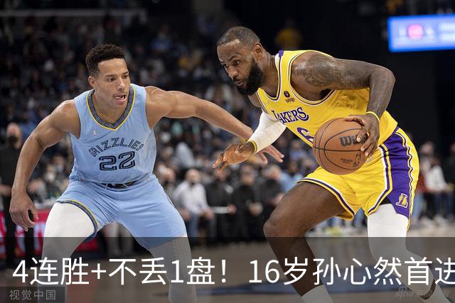 4连胜+不丢1盘！16岁孙心然首进年终决赛，夺冠=创造中国网球历史