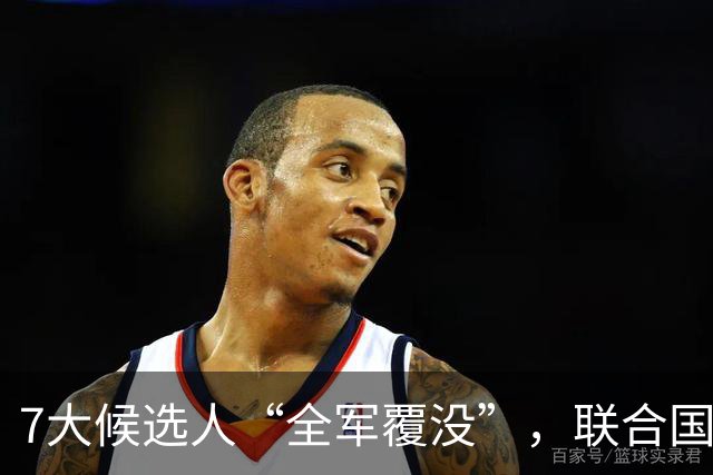 7大候选人“全军覆没”，联合国新秘书长选举，战况惨烈远超预料