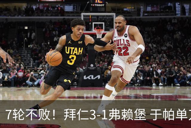 7轮不败！拜仁3-1弗赖堡 于帕单刀破门奥利塞传射 比朔夫自摆乌龙