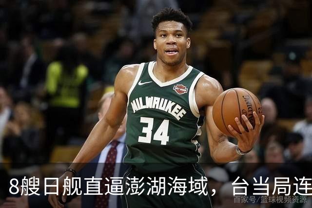 8艘日舰直逼澎湖海域，台当局连忙“跪迎”，大陆出动巨舰