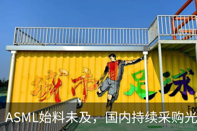 ASML始料未及，国内持续采购光刻机，网友：基本上没有悬念了