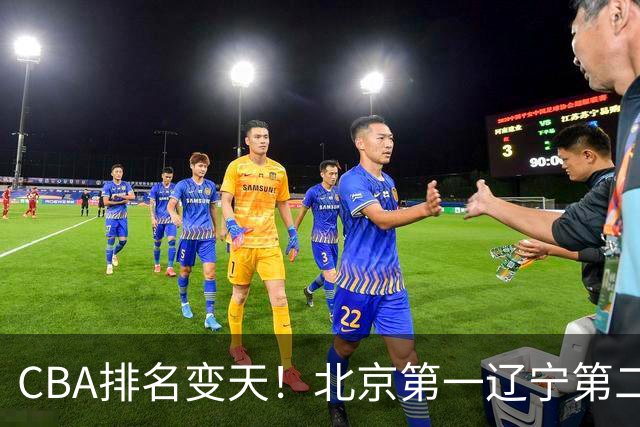CBA排名变天！北京第一辽宁第二，广东山东连胜，山西第三新疆连败
