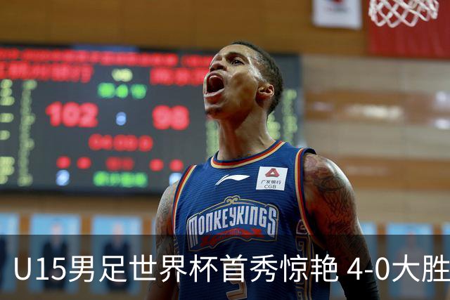 U15男足世界杯首秀惊艳 4-0大胜中非展现希望